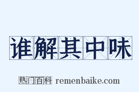 谁解其中味是什么意思的图片